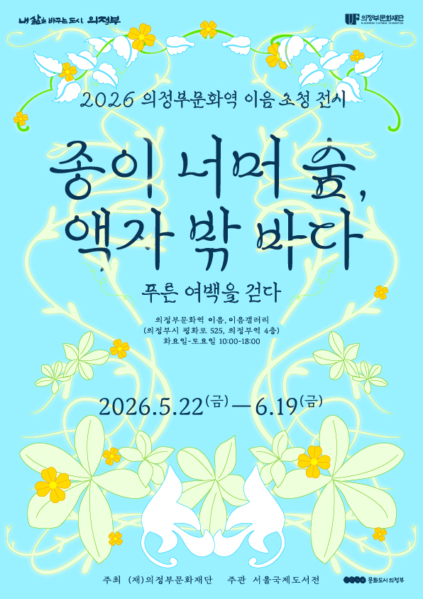 2026 의정부문화역 이음 서울국제도서전 초청전시《종이 너머 숲, 액자 밖 바다 - 푸른 여백을 걷다》