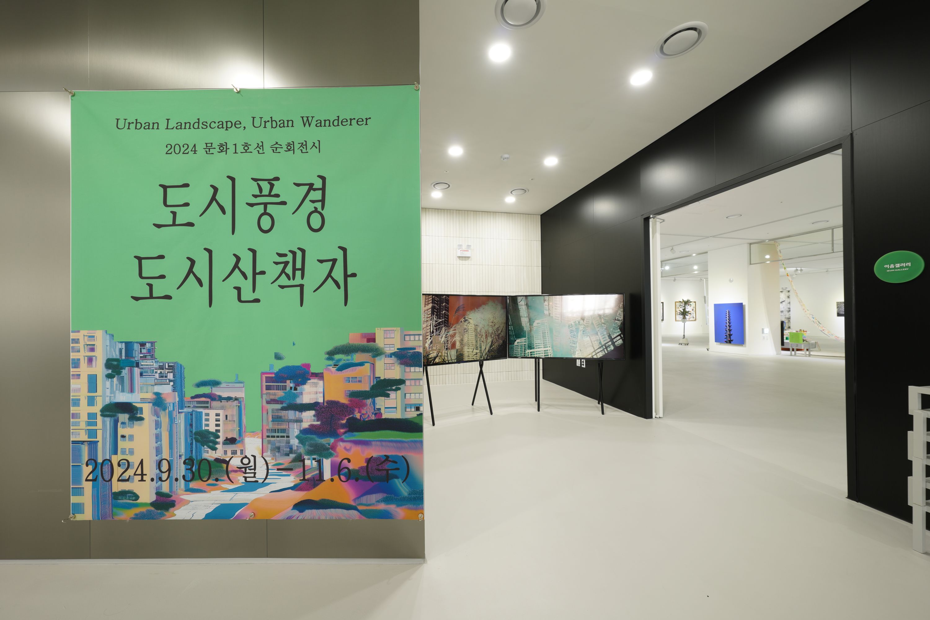 2024 문화1호선 순회전시 <도시풍경 도시산책자> 전시사진3