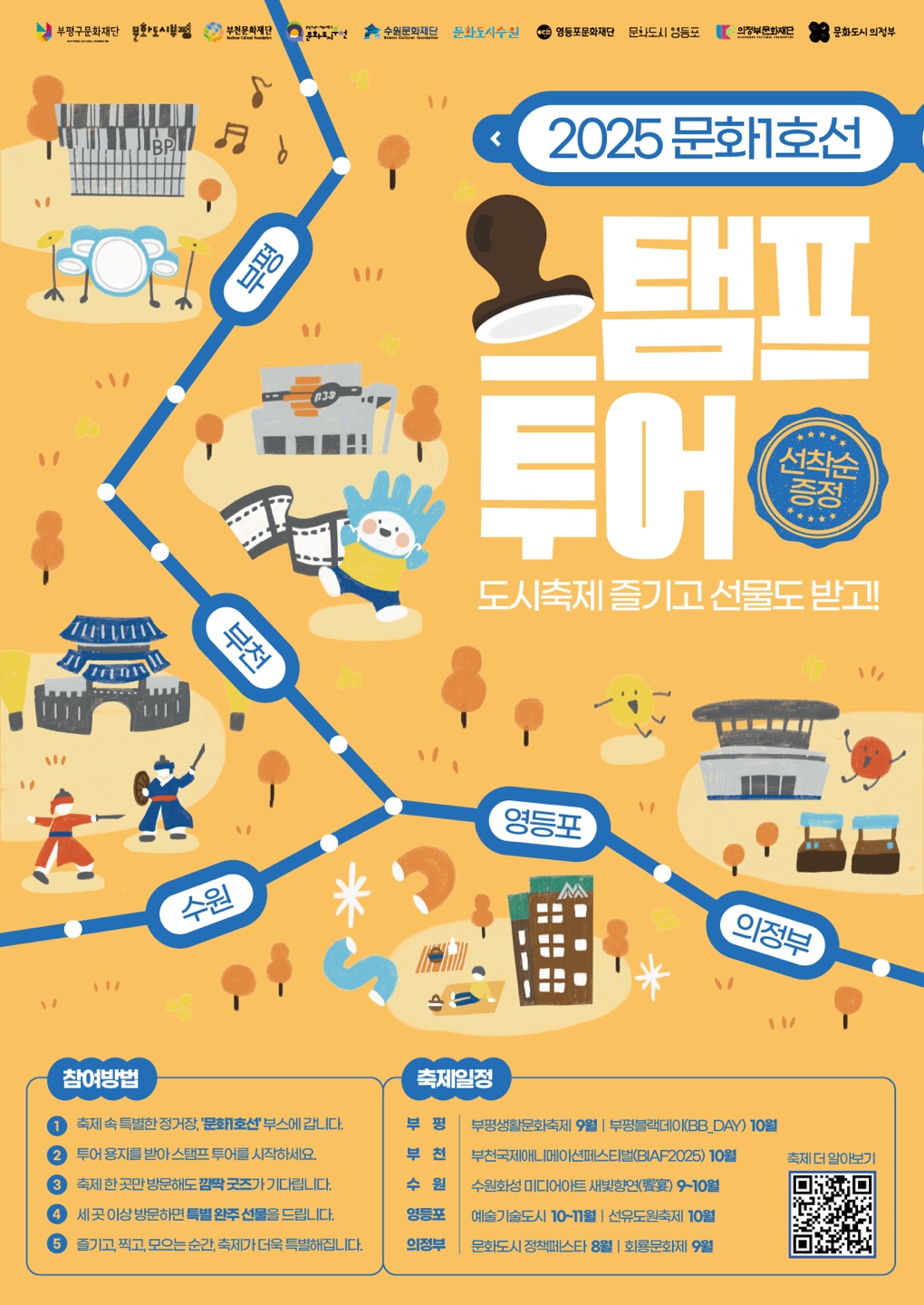 2025 문화1호선 스탬프투어 포스터