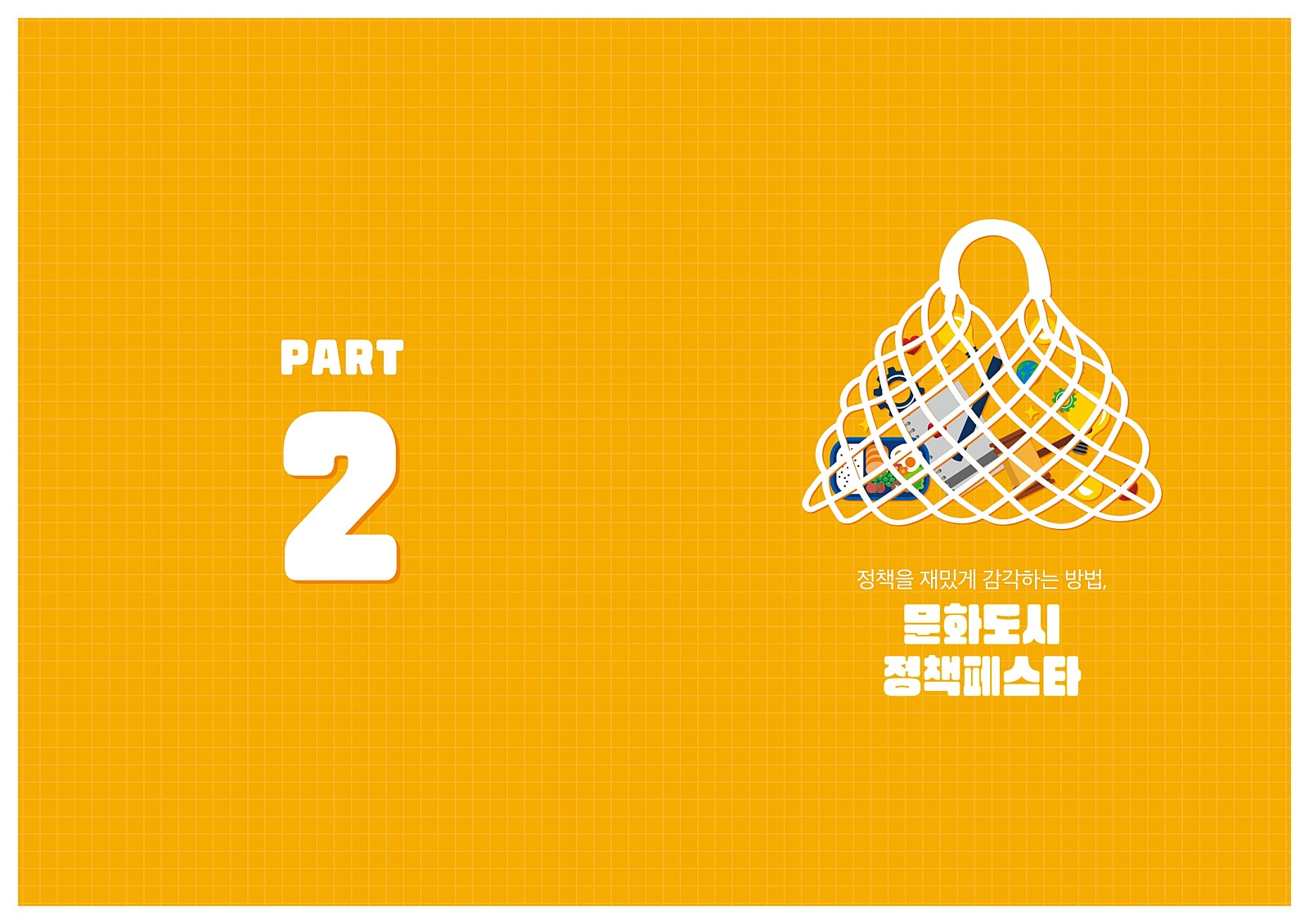 정책을 재밌게 감각하는 방법 문화도시 정책페스타