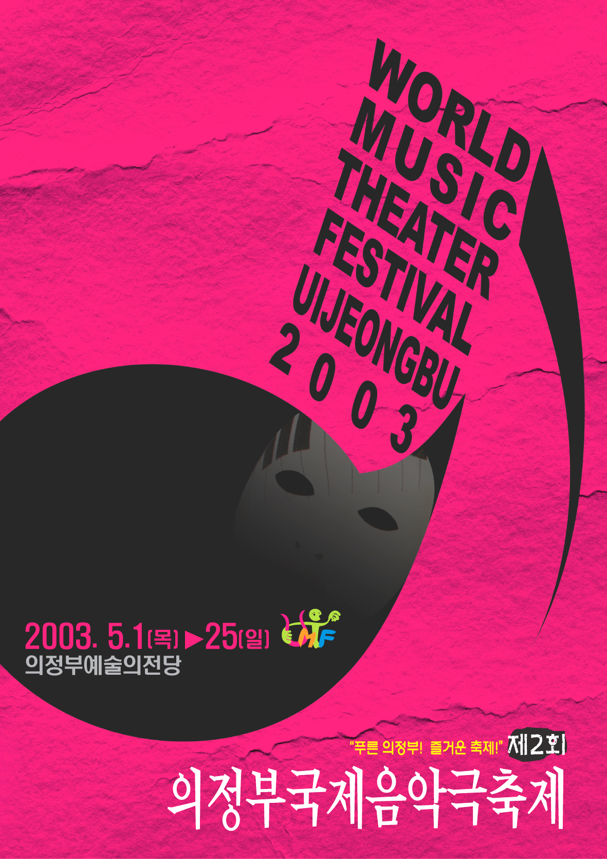 제2회 의정부국제음악극축제 포스터2
