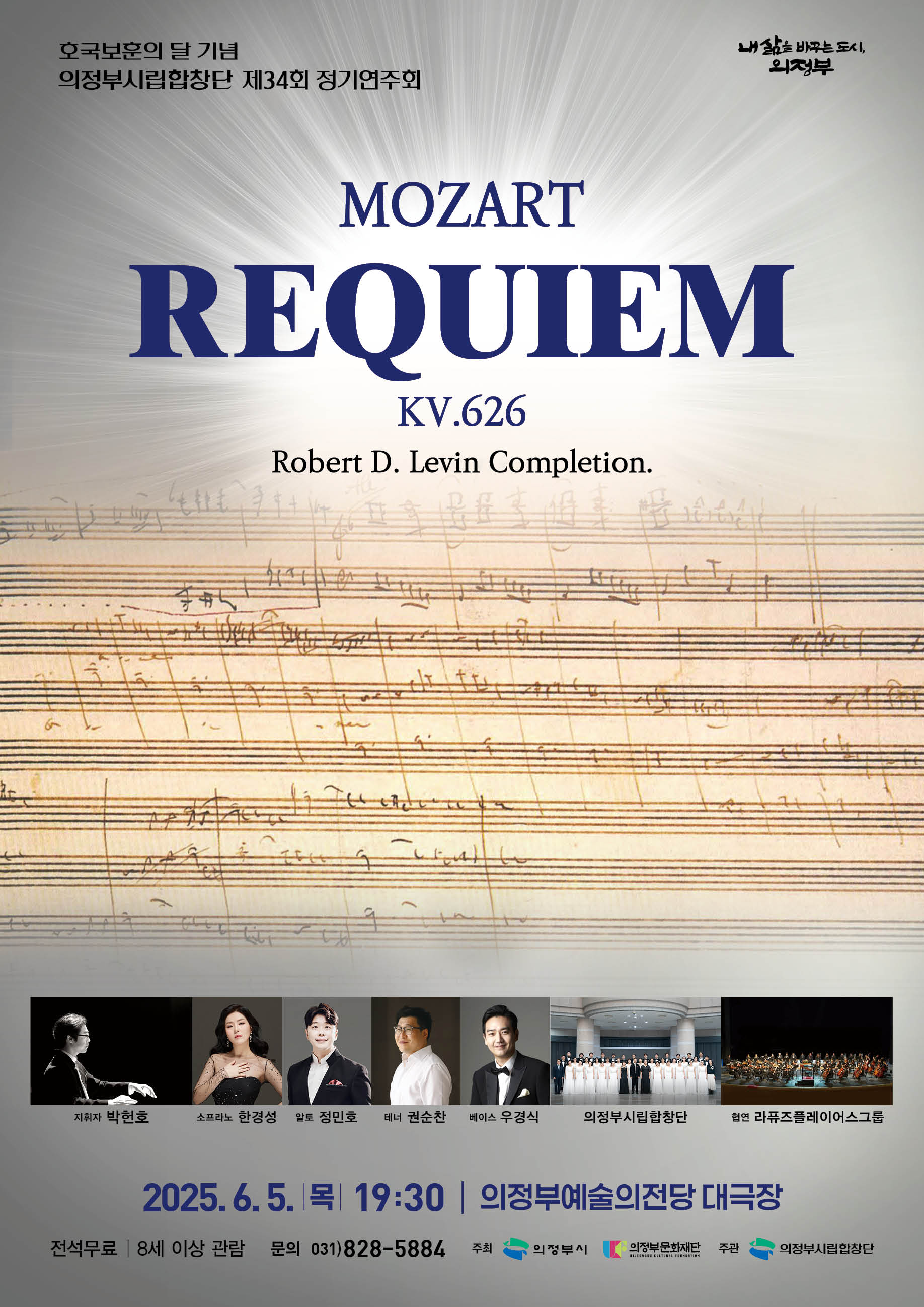 내 삶을 바꾸는 도시 의정부 호국보훈의 달 기념 의정부시립합창단 제 34회 정기연주회  Mozart Requiem KV.626 Robert D. Levin Completion 지휘자 박헌호 소프라노 한경성 알토 정민호 테너 권순찬 베이스 우경식 의정부시립합창단 협연 라퓨즈플레이어스그룹 2025.6.5. 목요일 19:30 의정부예술의전당대극장  전석무료 | 8세이상 관람 문의 031)828-5884 주최 의정부시, 의정부문화재단 주관 의정부시립합창단