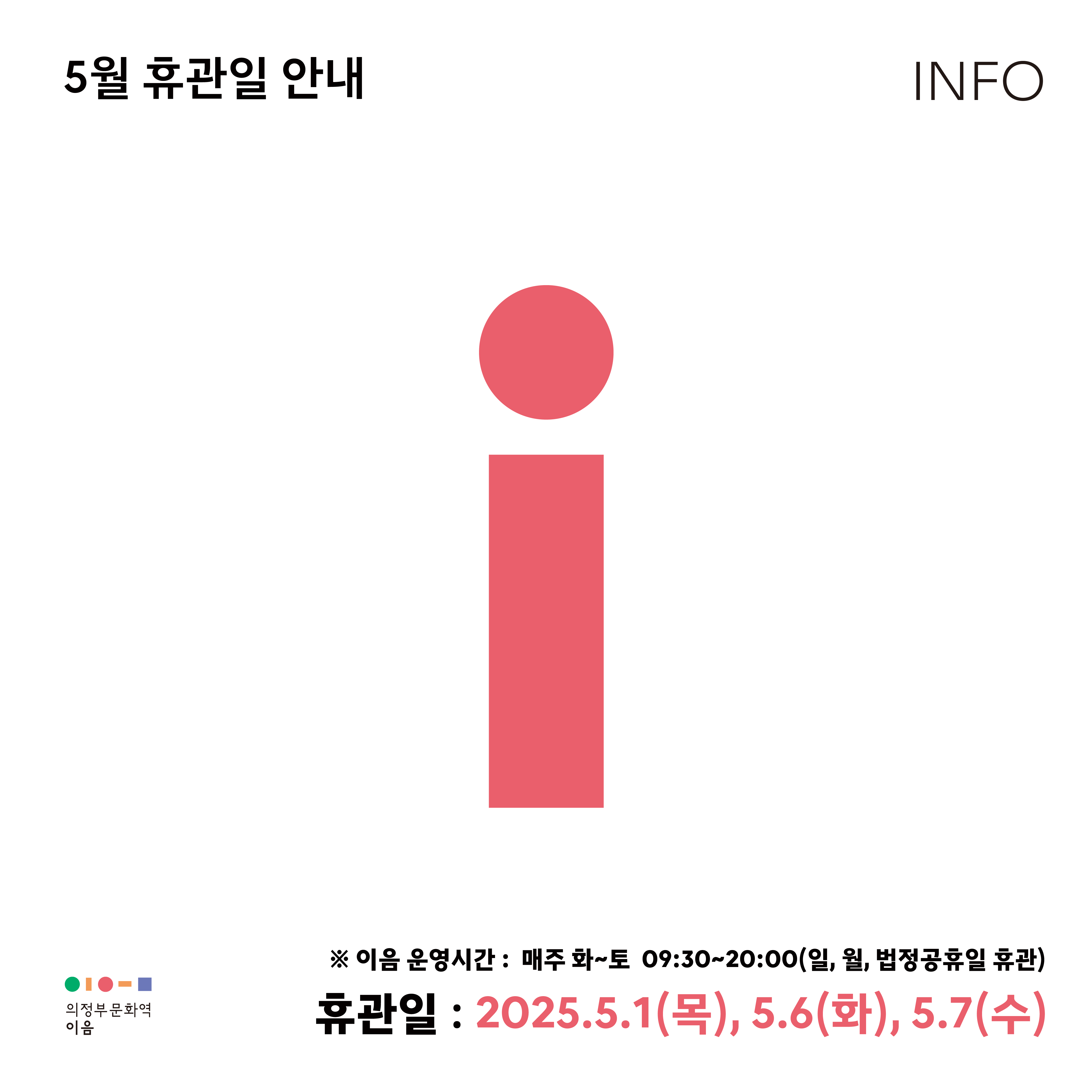 의정부문화재단 의정부문화역-이음 5월 휴관 안내