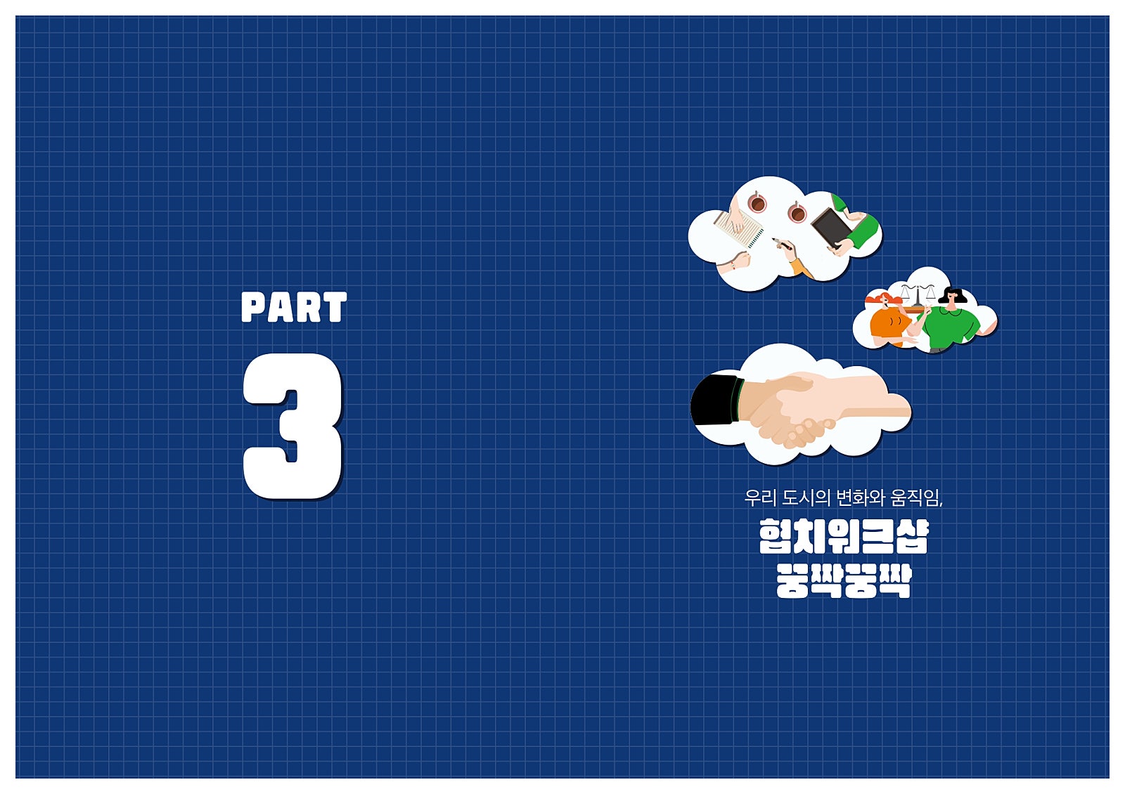 우리 도시의 변화와 움직임, 협치워크샵 꿍짝꿍짝