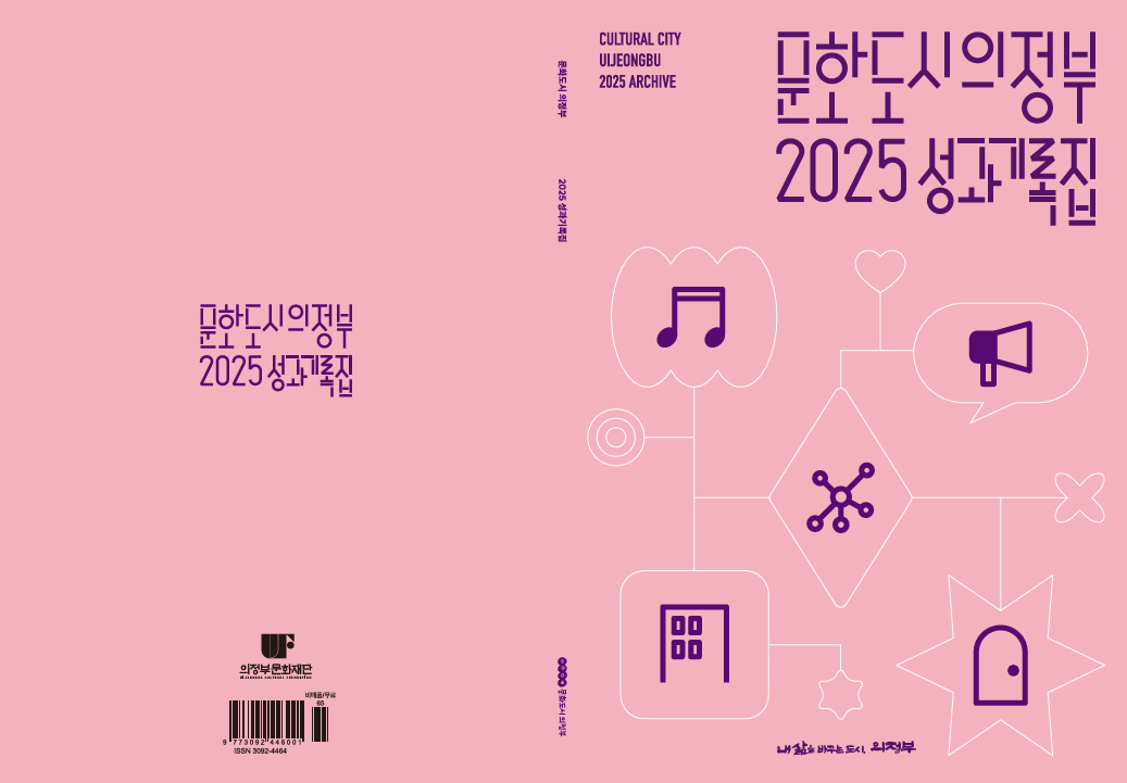 2025 문화도시의정부 성과기록집