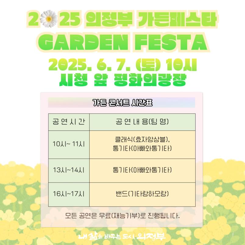 가든 콘서트 시간표 공연 시간 10시~11시 공연내용(팀명) 클래식(효자앙상블), 통기타(아빠와통기타) 공연 시간 13시~14시 공연내용(팀명) 통기타(아빠와통기타) 공연 시간 16시~17시 밴드(기타랑하모랑)  모든 공연은 무료(재능기부)로 진행됩니다.