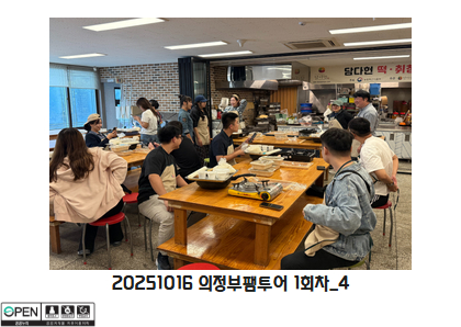 20251016 의정부팸투어 1회차 4