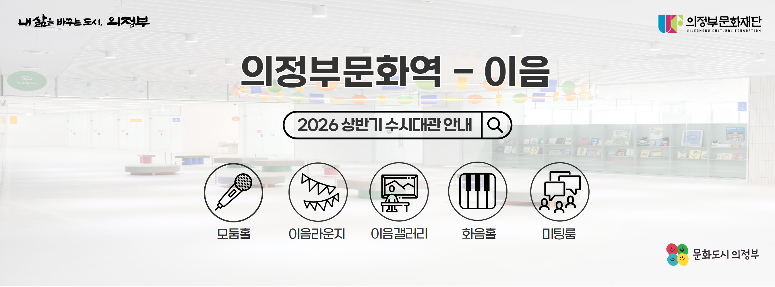 의정부문화역 - 이음 2026 상반기 수시대관 신청