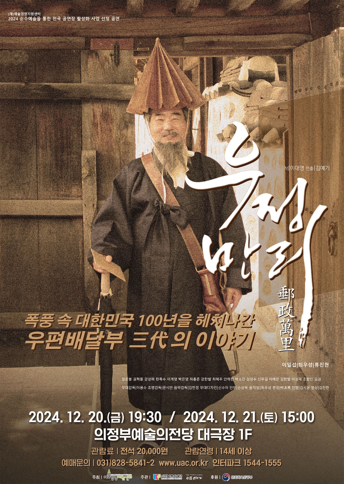 2024.12.20.(금) 19:30 / 2024.12.21.(토) 15:00 의정부예술의전당 대극장 1F