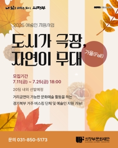 [문화도시 의정부] ‘도시가 극장, 자연이 무대(가을)’ 예술인 모집 공고