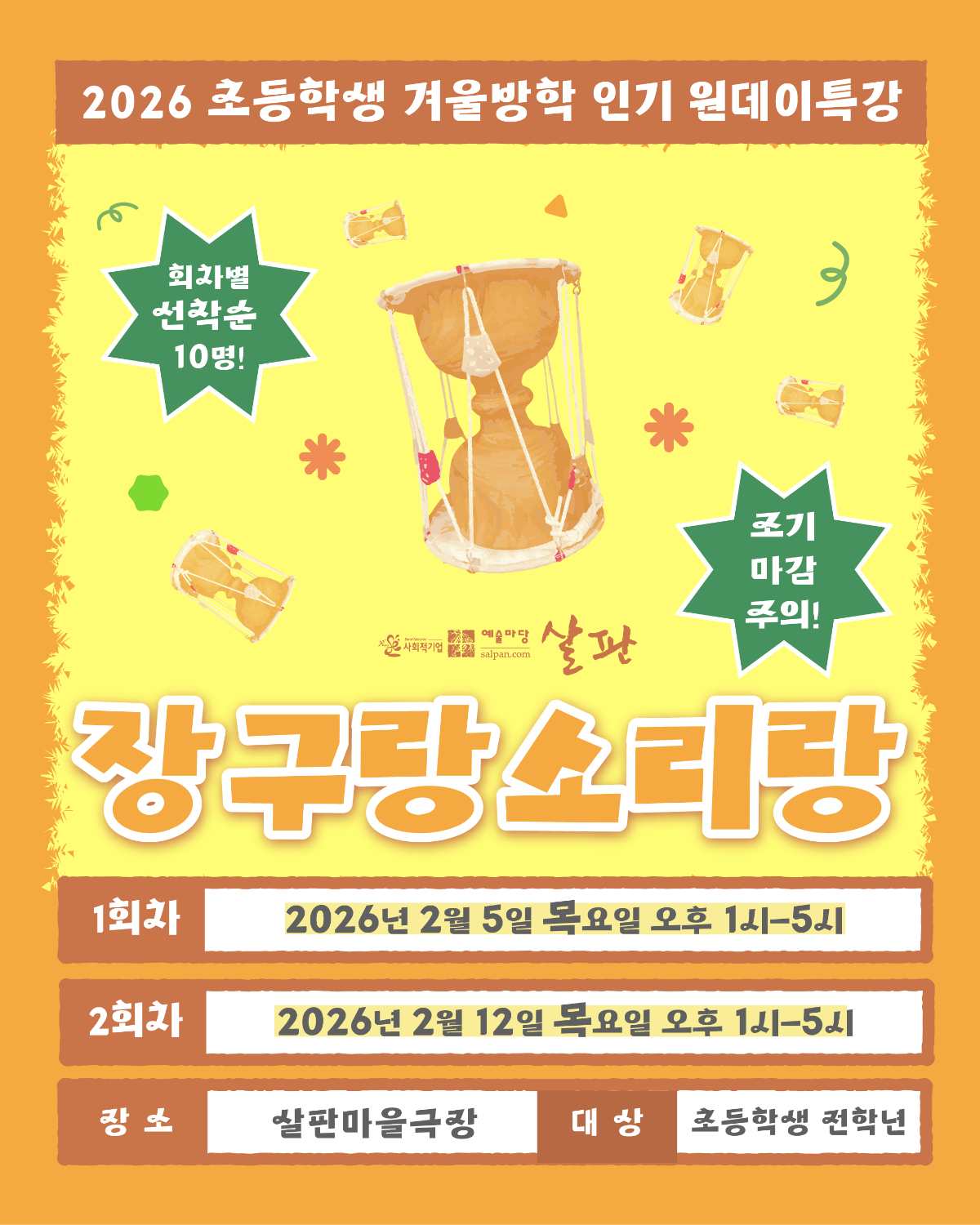 [장구랑소리랑] 초등학생 겨울방학 인기특강