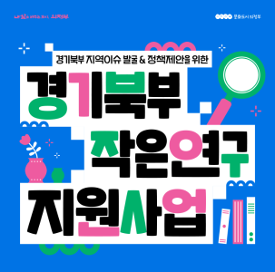 「2025 경기북부 작은연구 지원사업」지원 신청서