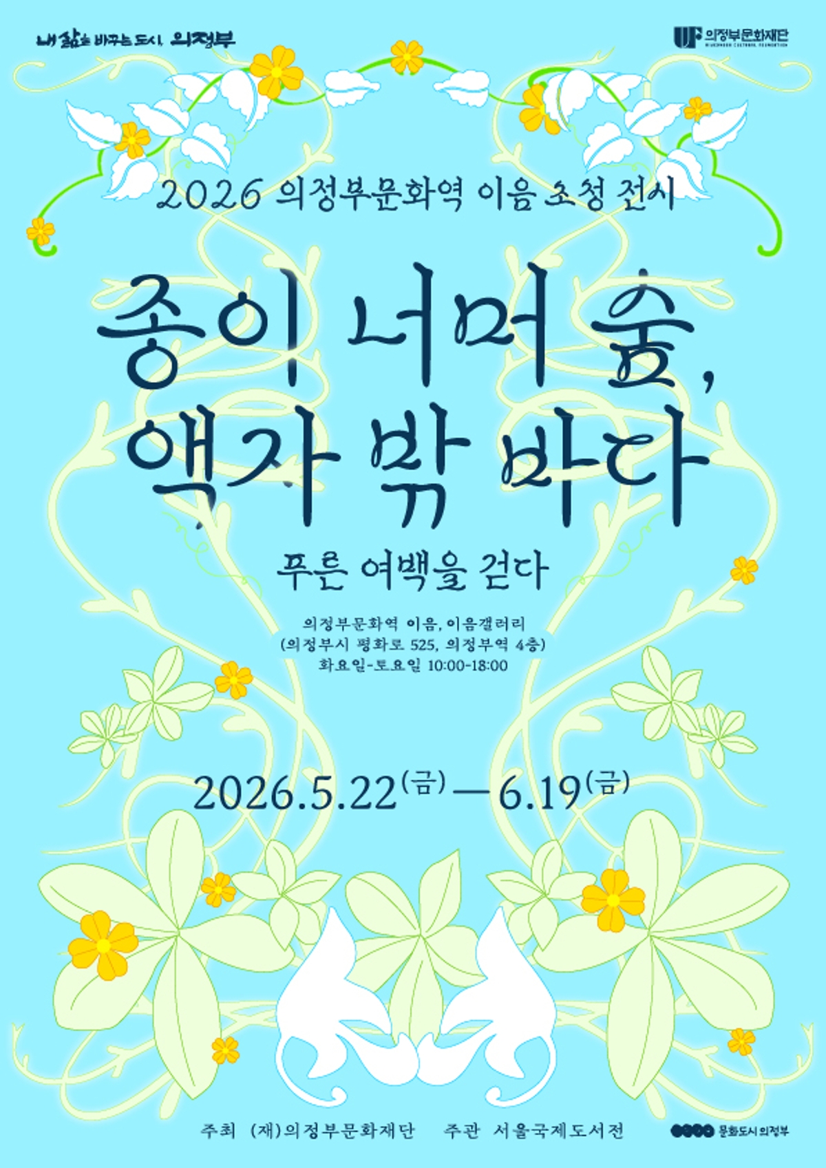 2026 의정부문화역 이음 서울국제도서전 초청전시《종이 너머 숲, 액자 밖 바다 - 푸른 여백을 걷다》