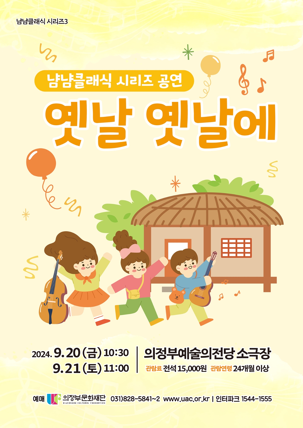 2024.9.20.(금) 10:30 / 9.21.(토) 11:00 의정부예술의전당 소극장