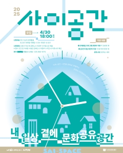 2025 문화공유공간 지원사업 [사이공간] 모집 공고