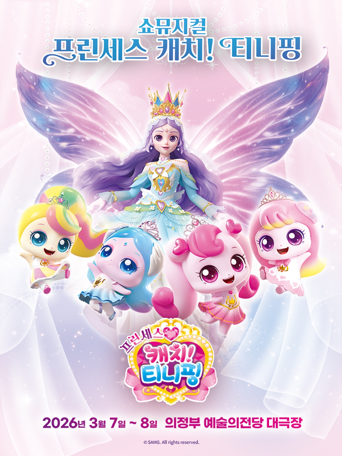 [공동] 쇼뮤지컬〈프린세스 캐치! 티니핑〉