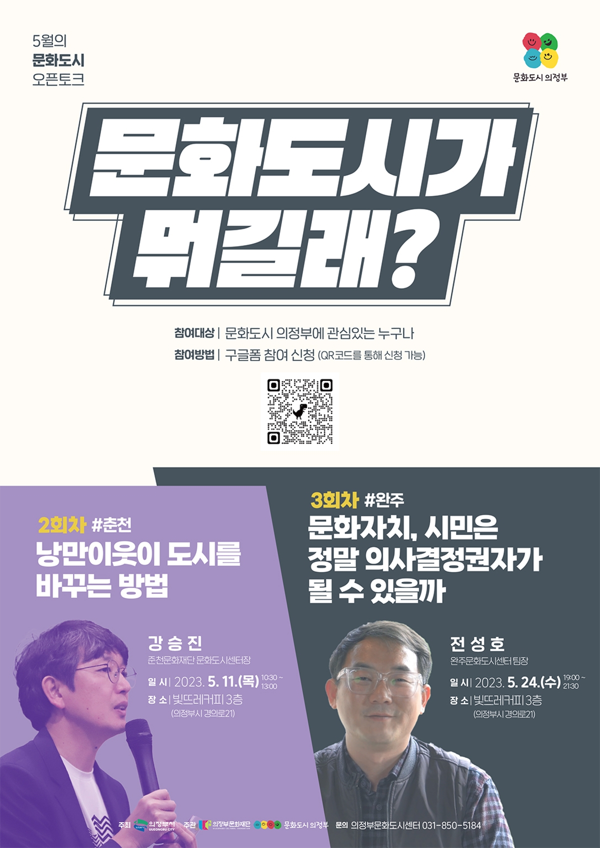 2회차 #춘천 낭만이웃이 도시를 바꾸는 방법 3회차 #완주 문화자치, 시민은 정말 의사결정권자가 될 수 있을까