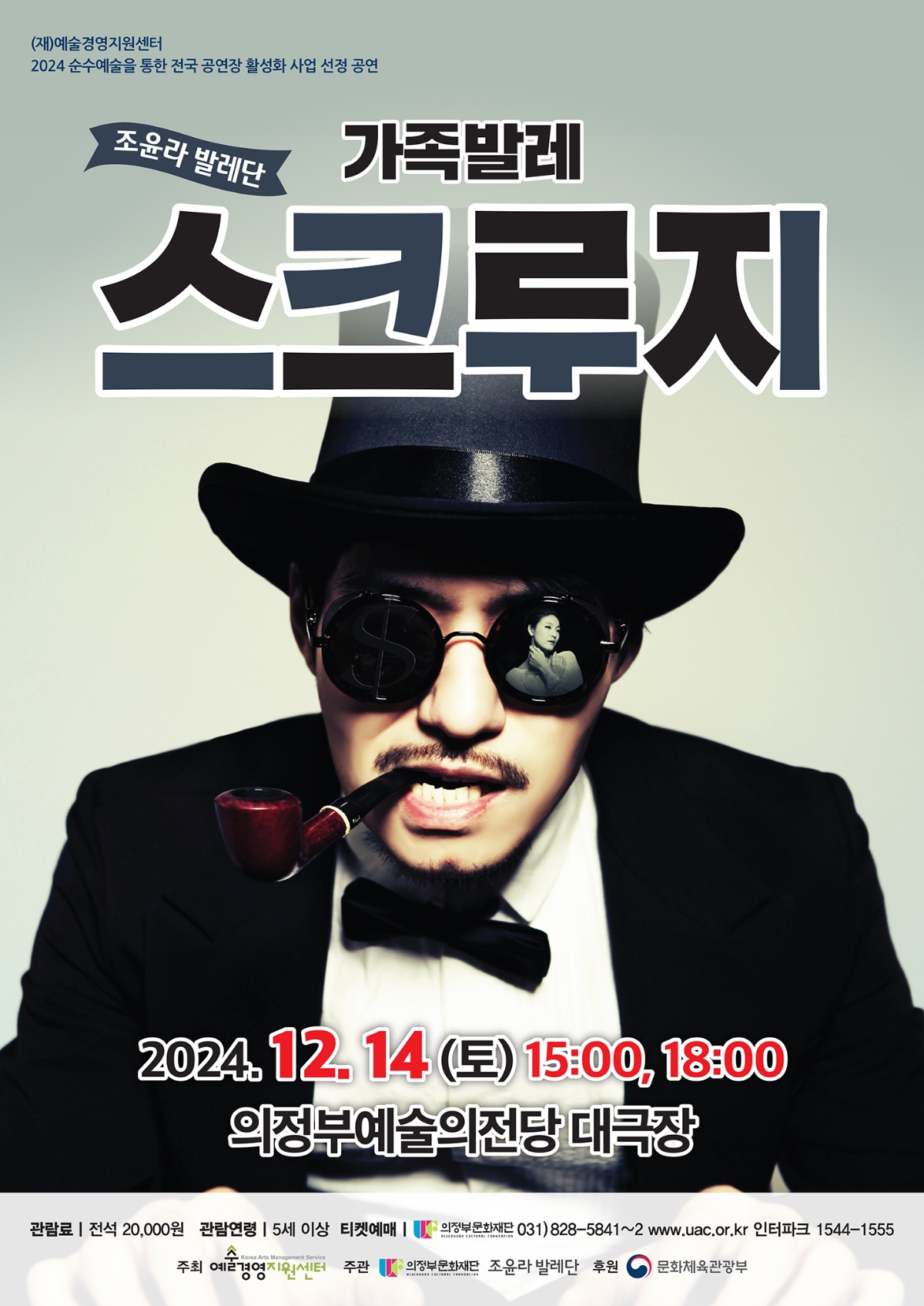 2024.12.14(토) 15:00,18:00 의정부예술의전당 대극장