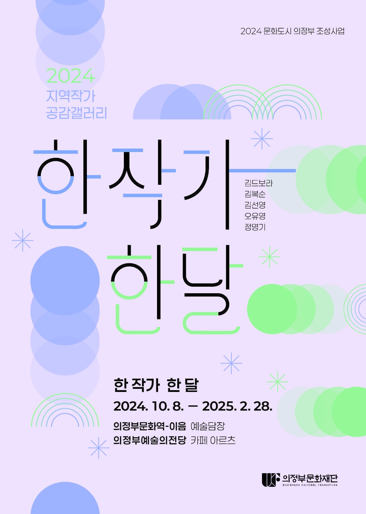 의정부문화역 이음 예술담장 및 의정부예술의전당 카페 아르츠
