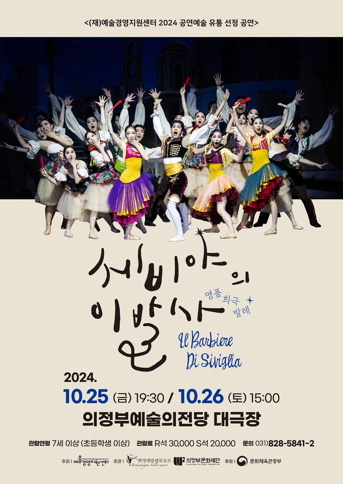 2024.10.25.(금) 19:30 / 2024.10.26.(토) 15:00 의정부예술의전당 대극장