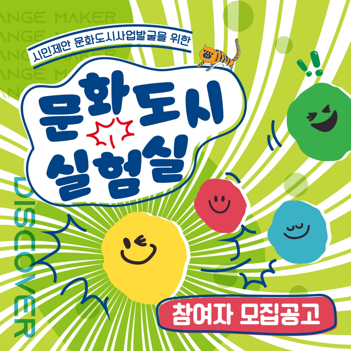 시민제안 문화도시사업발굴을 위한 문화도시 실험실