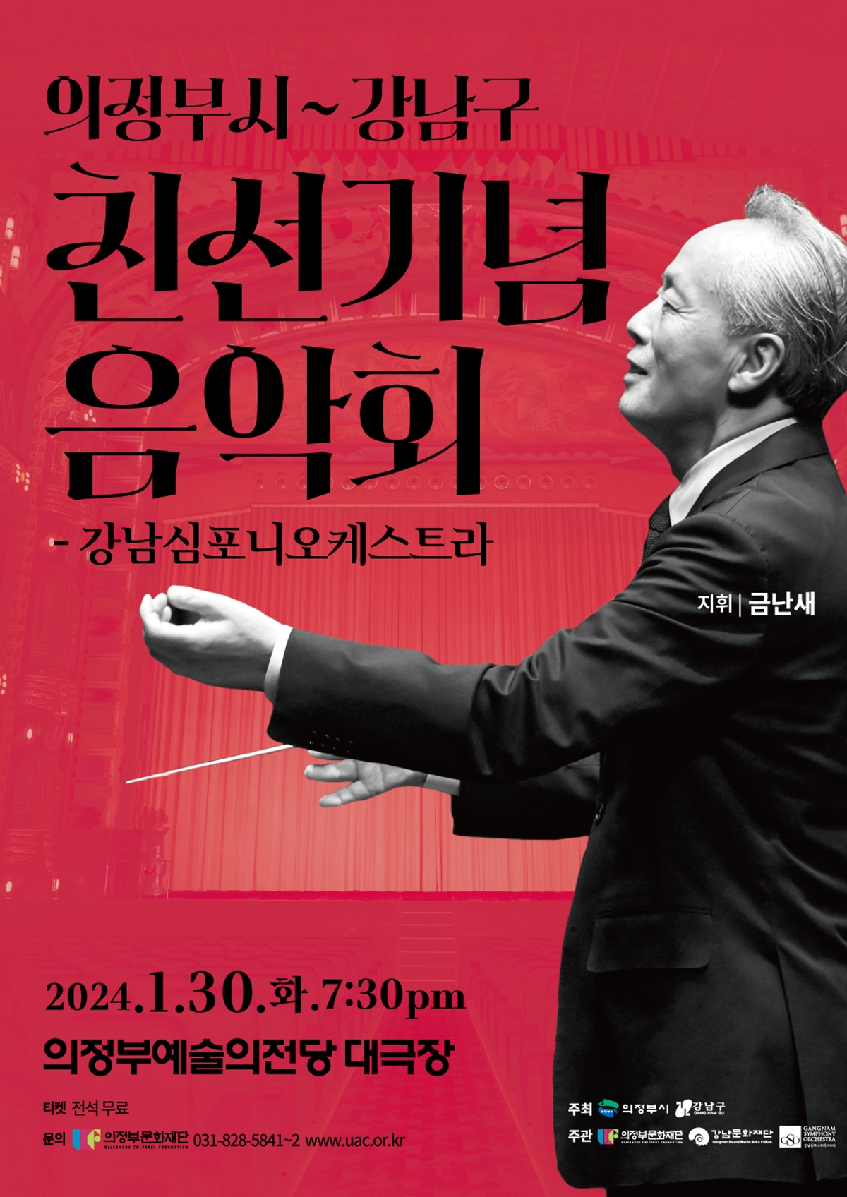 강남심포니오케스트라 2024.1.30.화. 7:30 PM 의정부예술의전당 대극장