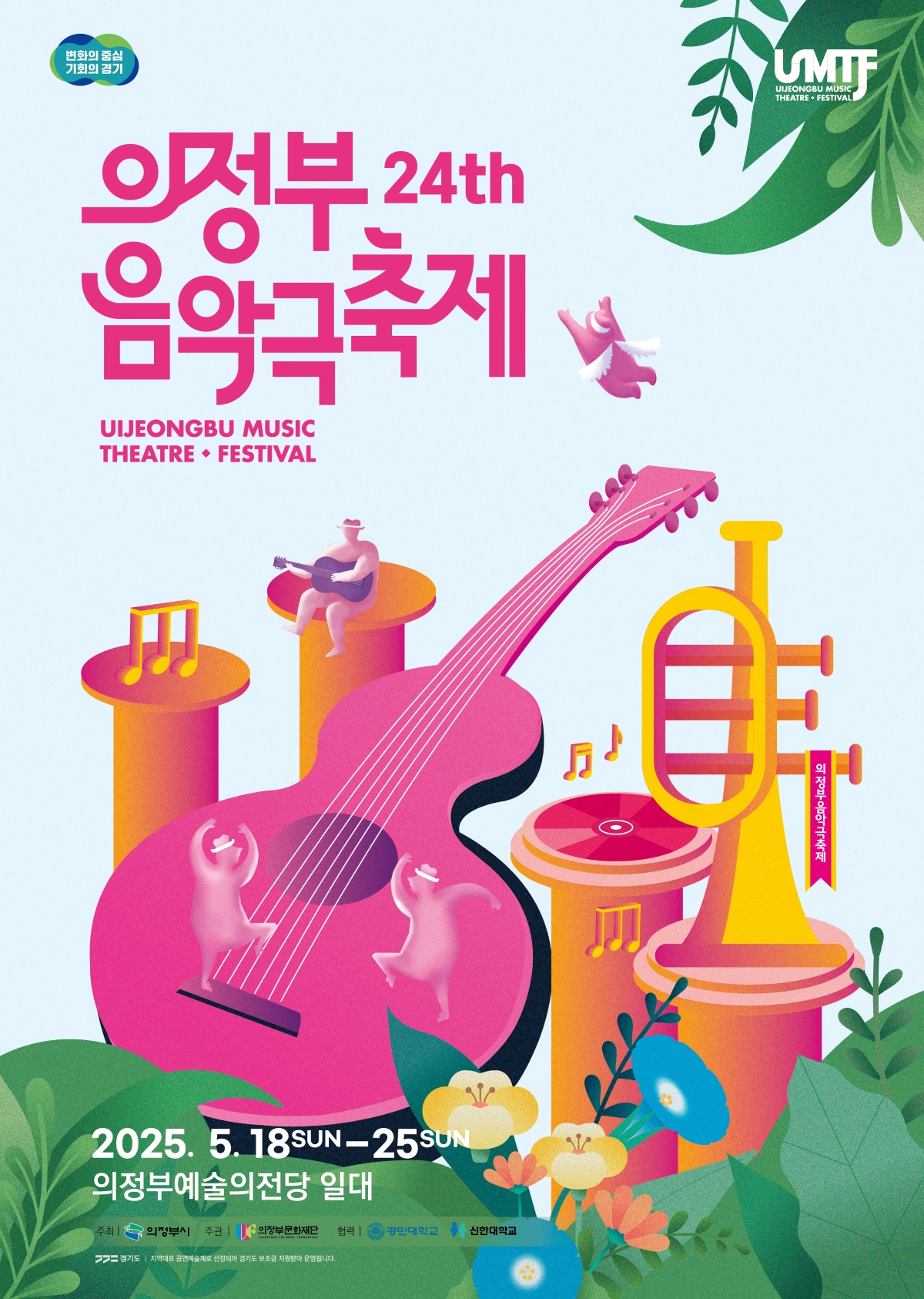 [기획] [제24회 의정부음악극축제] UMTF
