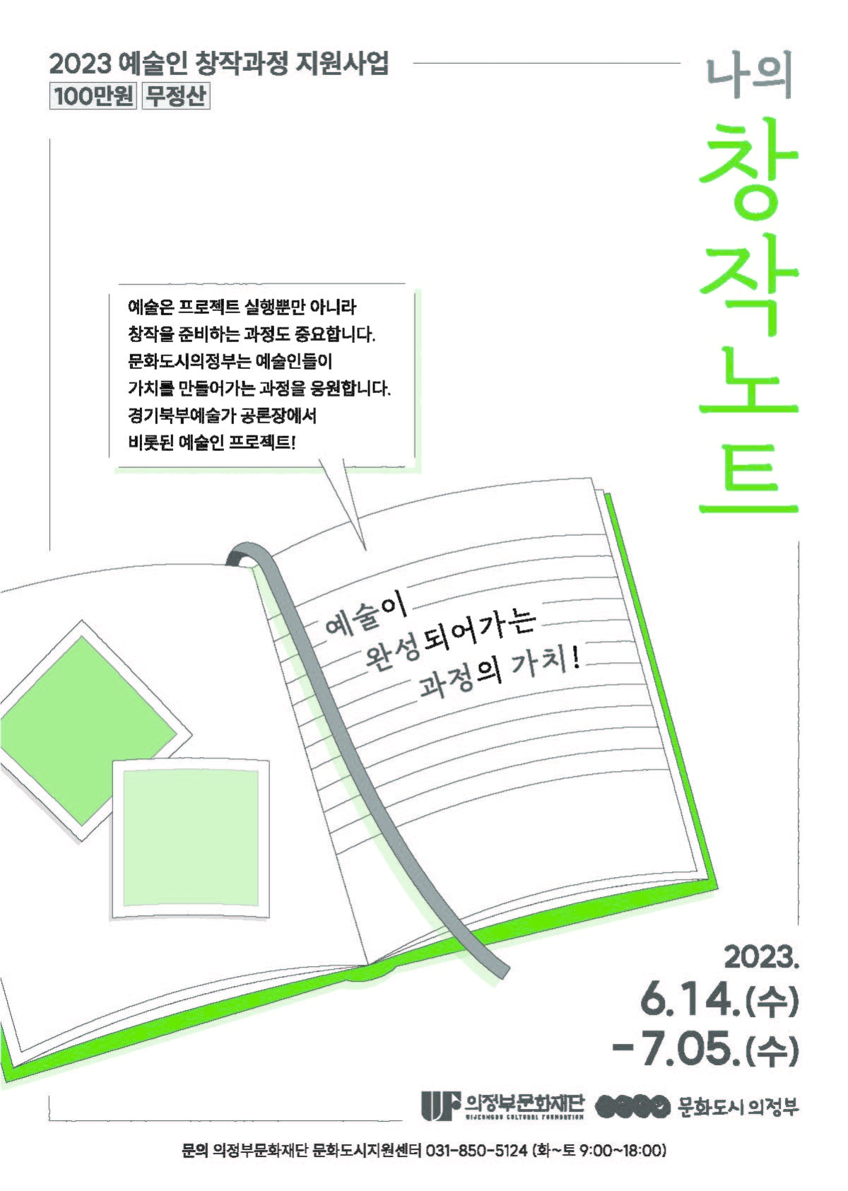 예술은 프로젝트 실행뿐만 아니라 창작을 준비하는 과정도 중요합니다. 문화도시의정부는 예술인들이 가치를 만들어가는 과정을 응원합니다. 경기북부예술가 공론장에서 비롯된 예술인 프로젝트! 예술이 완성되어가는 과정의 가치!