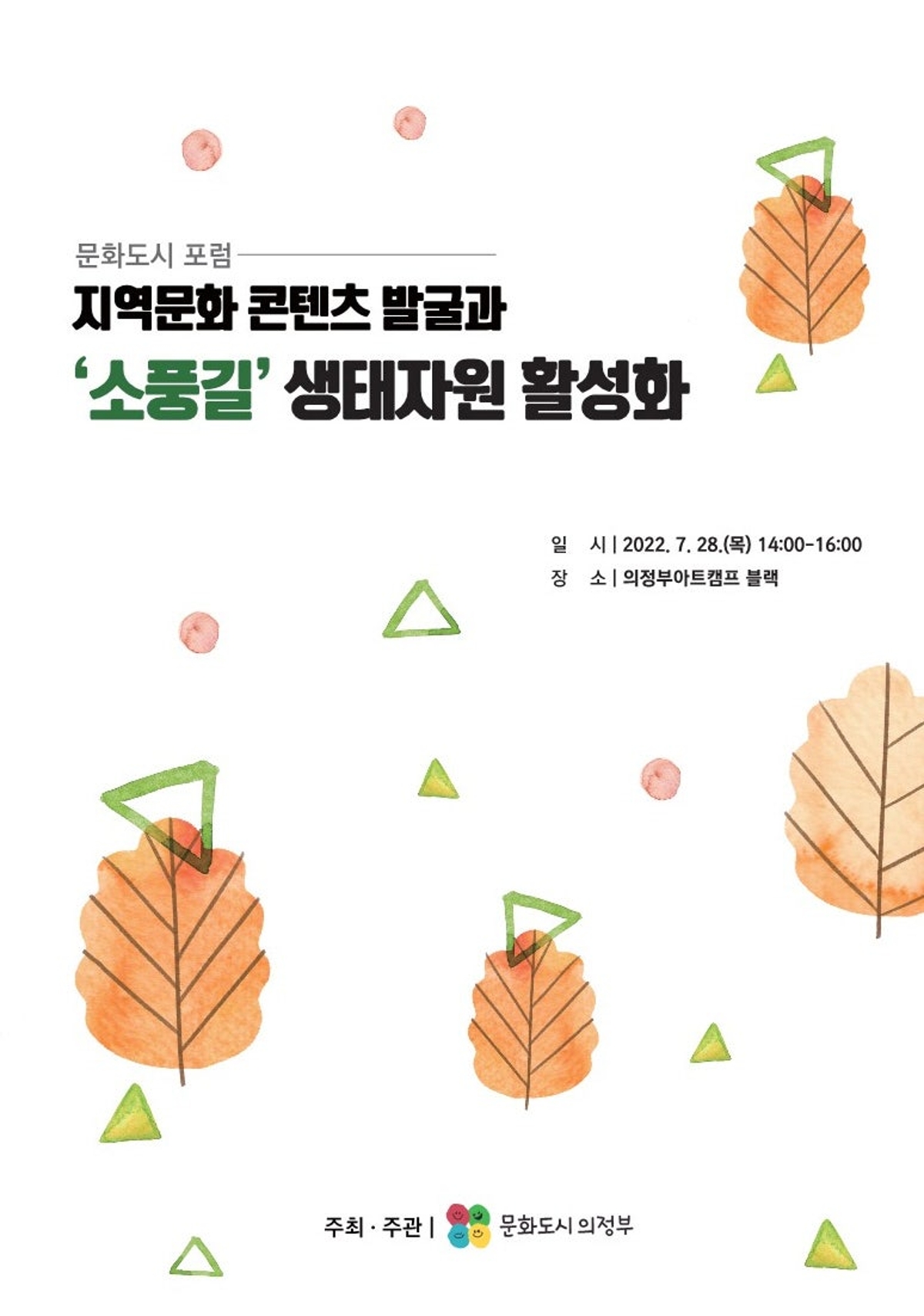 [문화도시 포럼]  포럼명: 지역문화 콘텐츠 발굴과 '소풍길' 생태자원 활성화 자료집