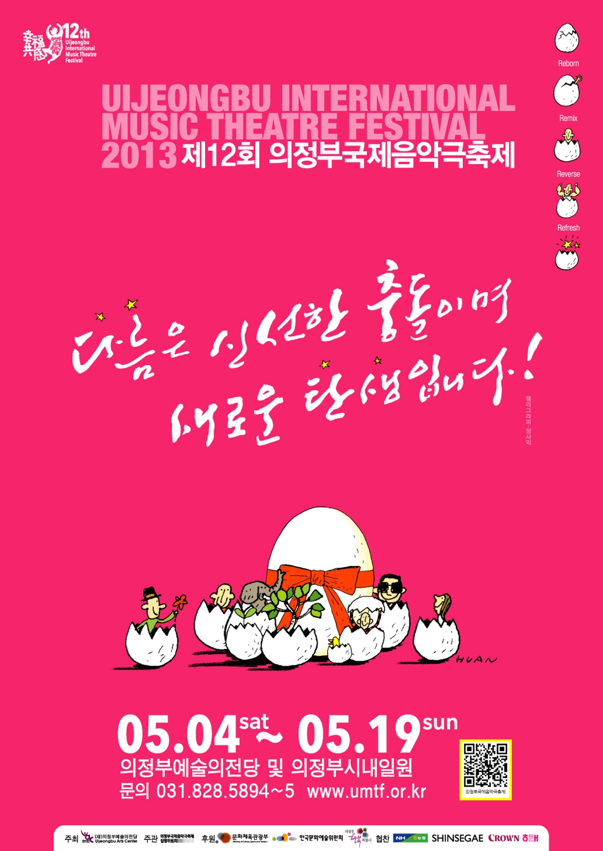 제12회 의정부국제음악극축제 – 다름은 신선한 충돌이며 새로운 탄생입니다