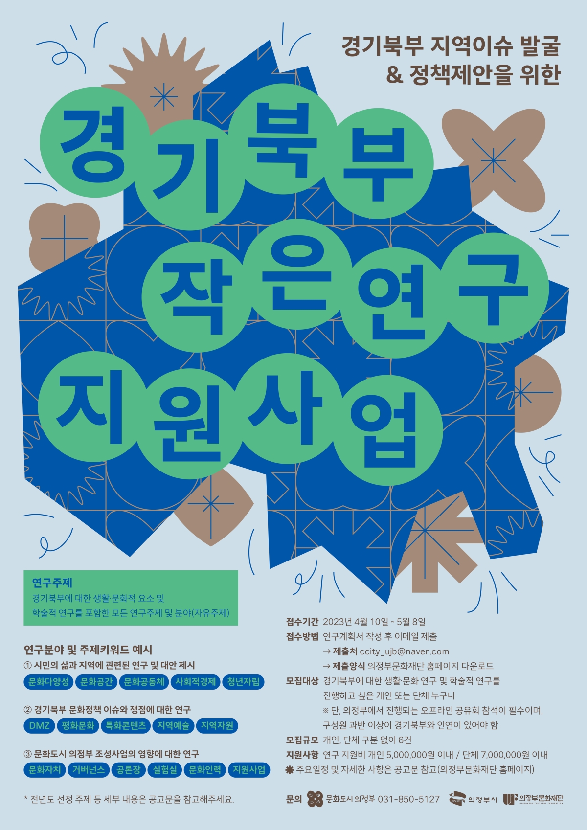 연구주제 경기북부에 대한 생활 문화적 요소 및 학술적 연구를 포함한 모든 연구주제 및 분야(자유주제)