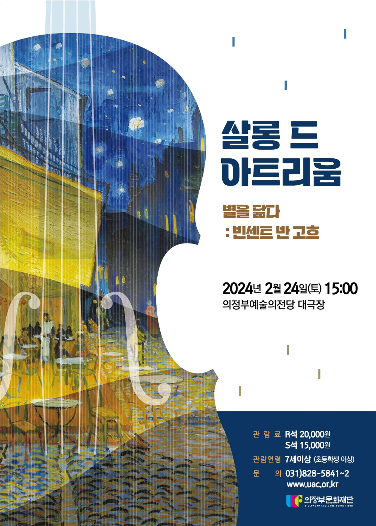 2024년 2월 24일(토) 15:00 의정부예술의전당 대극장
