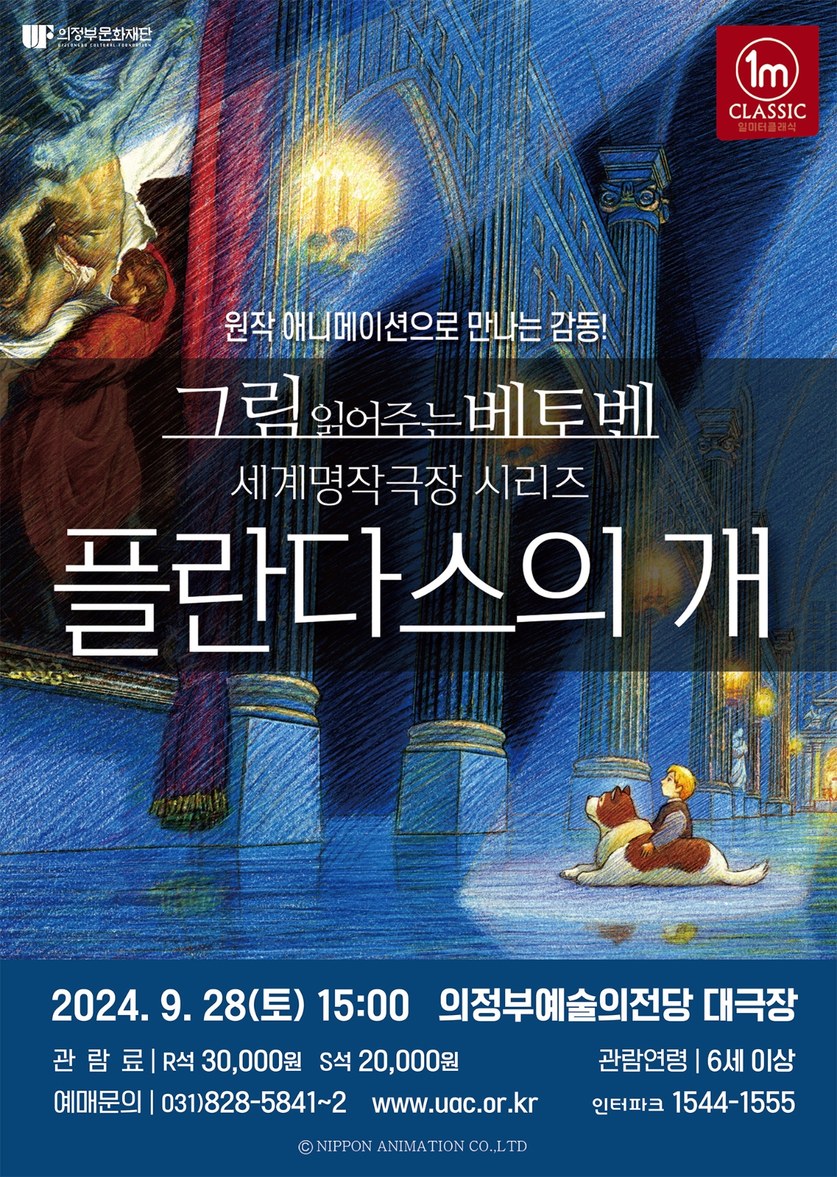 원작 애니메이션으로 만나는 감동! 2024.9.28(토) 15:00 의정부예술의전당 대극장