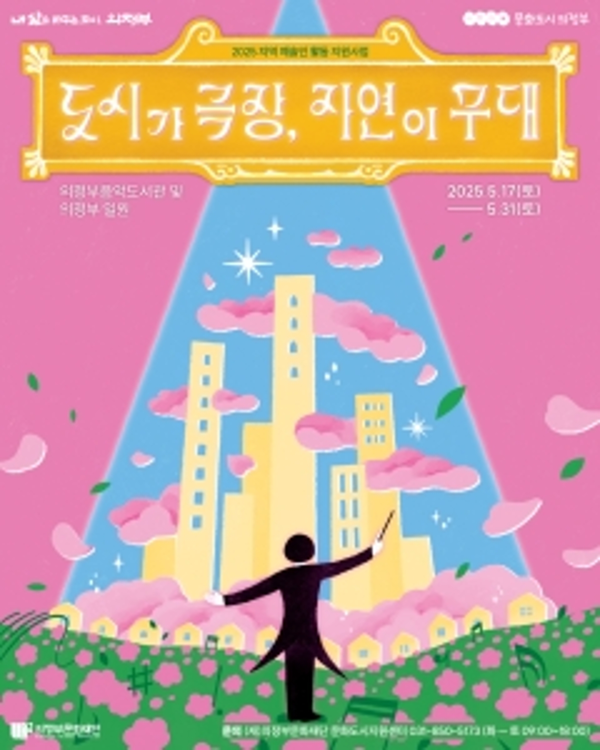 [기획] [문화도시의정부] 도시가 극장, 자연이 무대(봄)