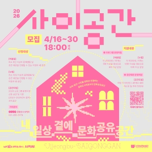 2026 문화도시의정부 문화공유공간 지원사업 <사이공간> 모집 공고