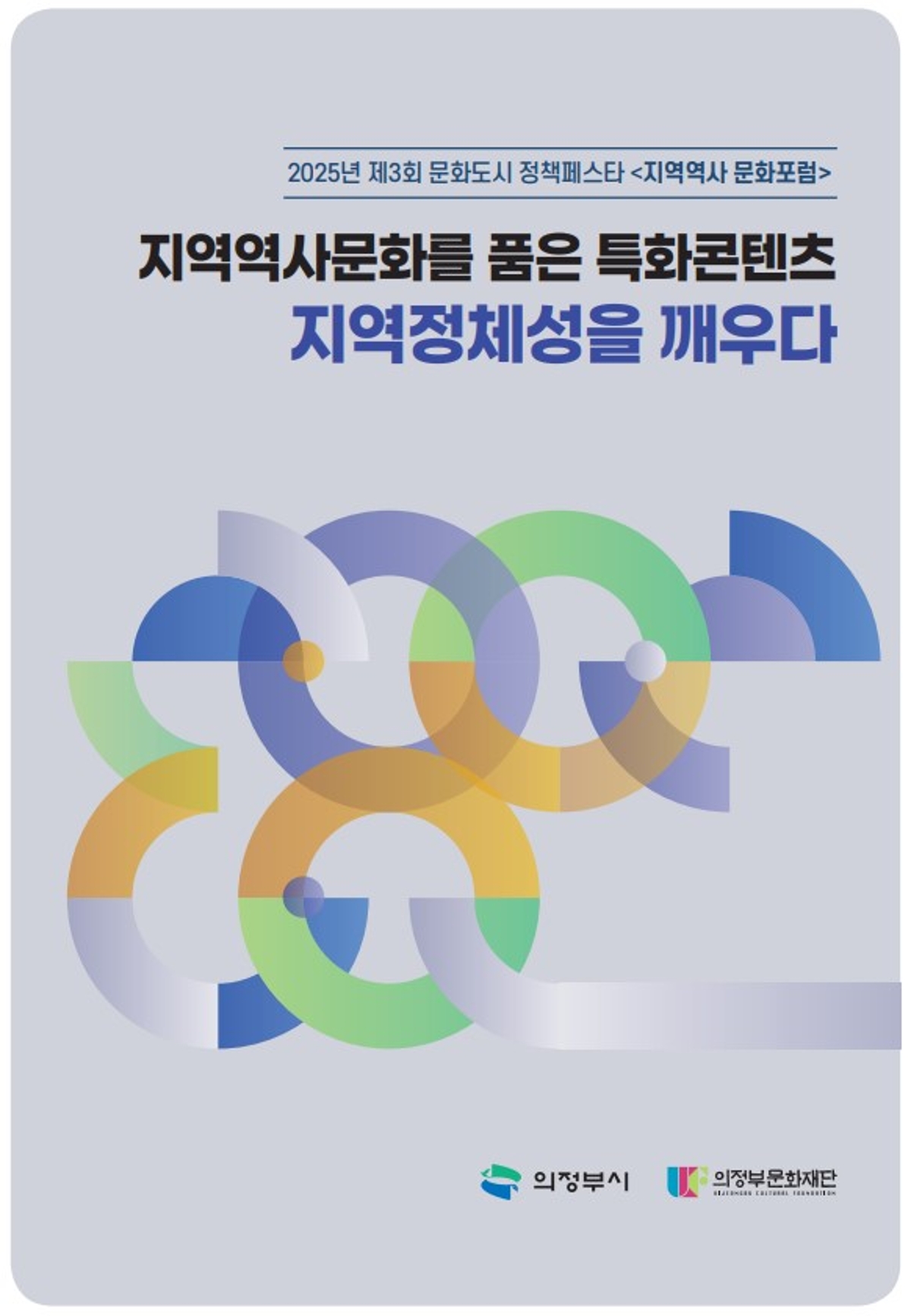 20254 지역역사 문화포럼 [자료집]