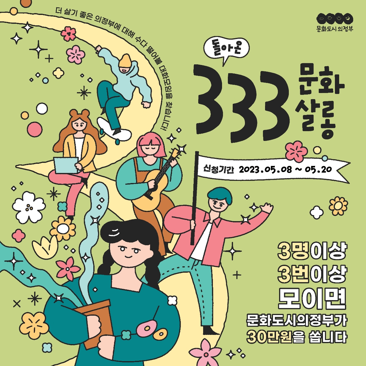 더 살기좋은 의정부에대해 수다 떨어볼 대화모임을 찾습니다!