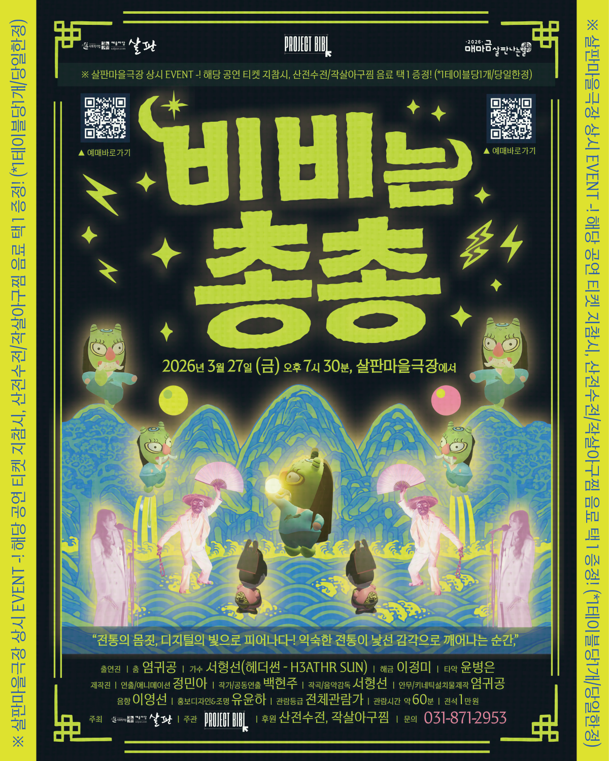 <비비는 총총> 공연