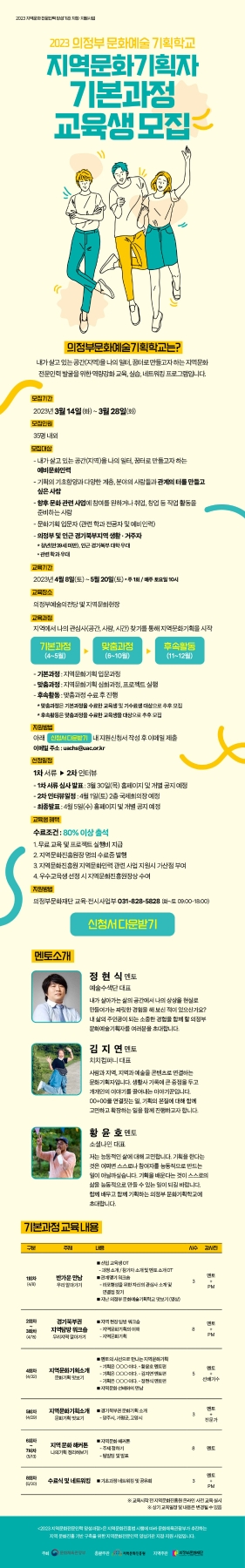 의정부문화예술기획학교는? 내가 살고 있는 공간(지역)을 나의 일터,꿈터로 만들고자 하는 지역문화 전문인력 발굴을 위한 역량강화 교육,실습,네트워킹 프로그램입니다.