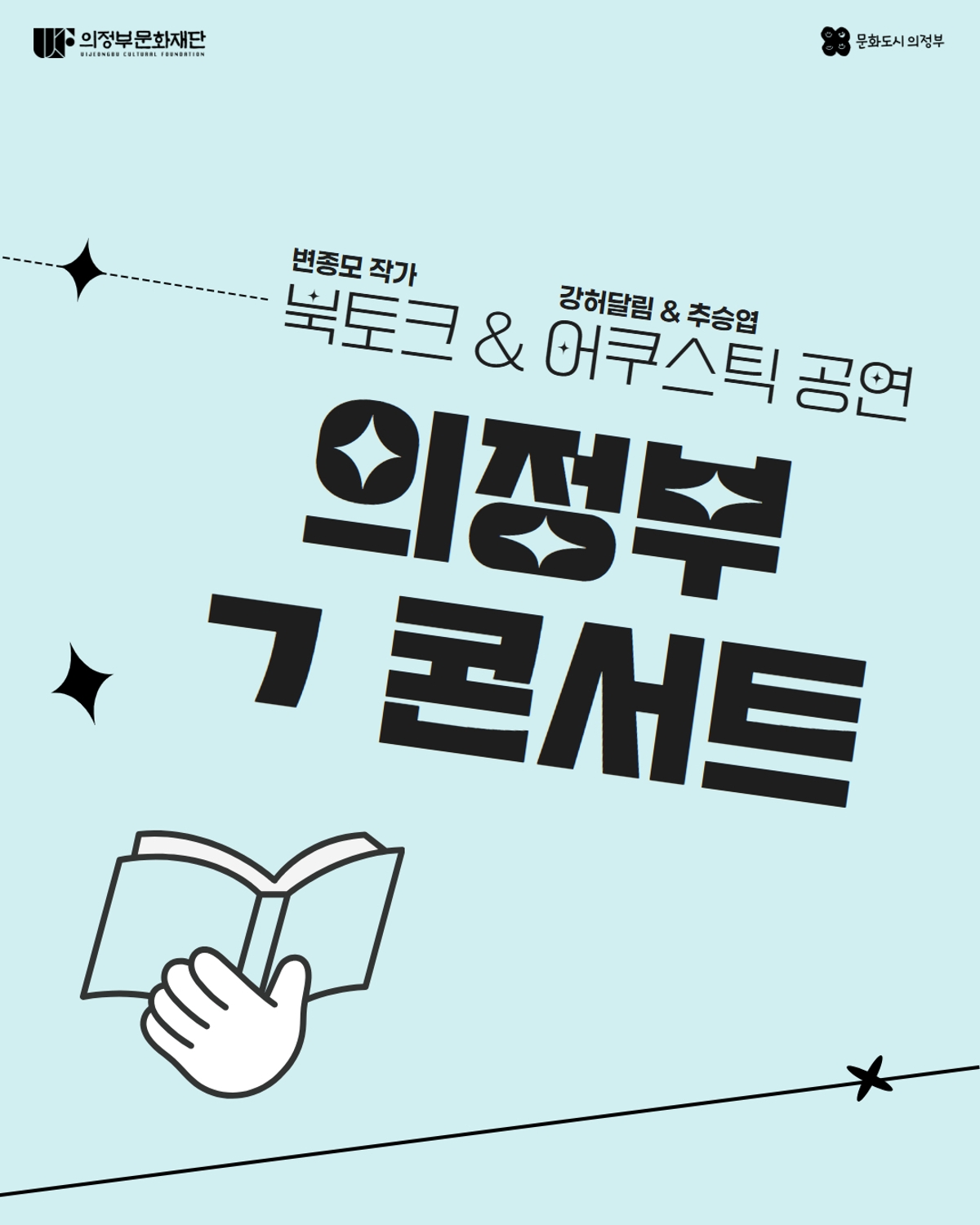 북토크 & 어쿠스틱 공연 [ 의정부 ㄱ 콘서트 ]