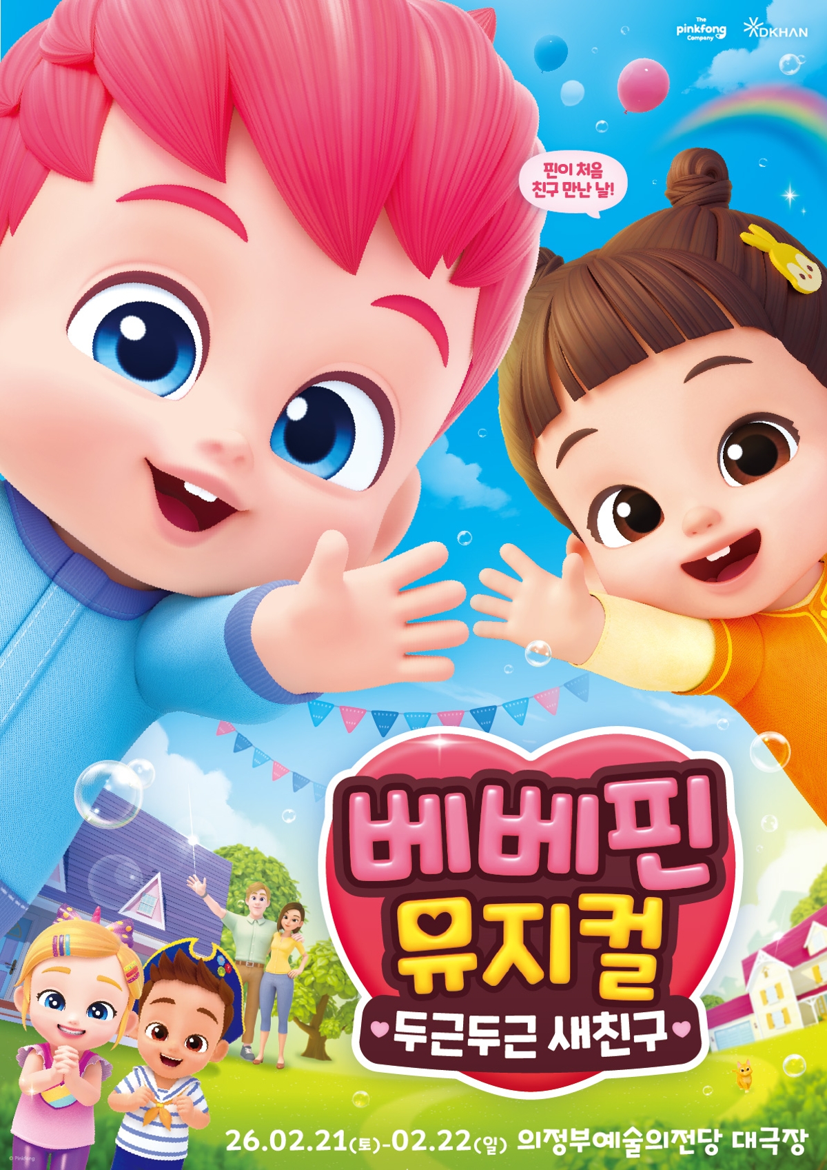 [공동] 베베핀 뮤지컬 두근두근 새친구-의정부