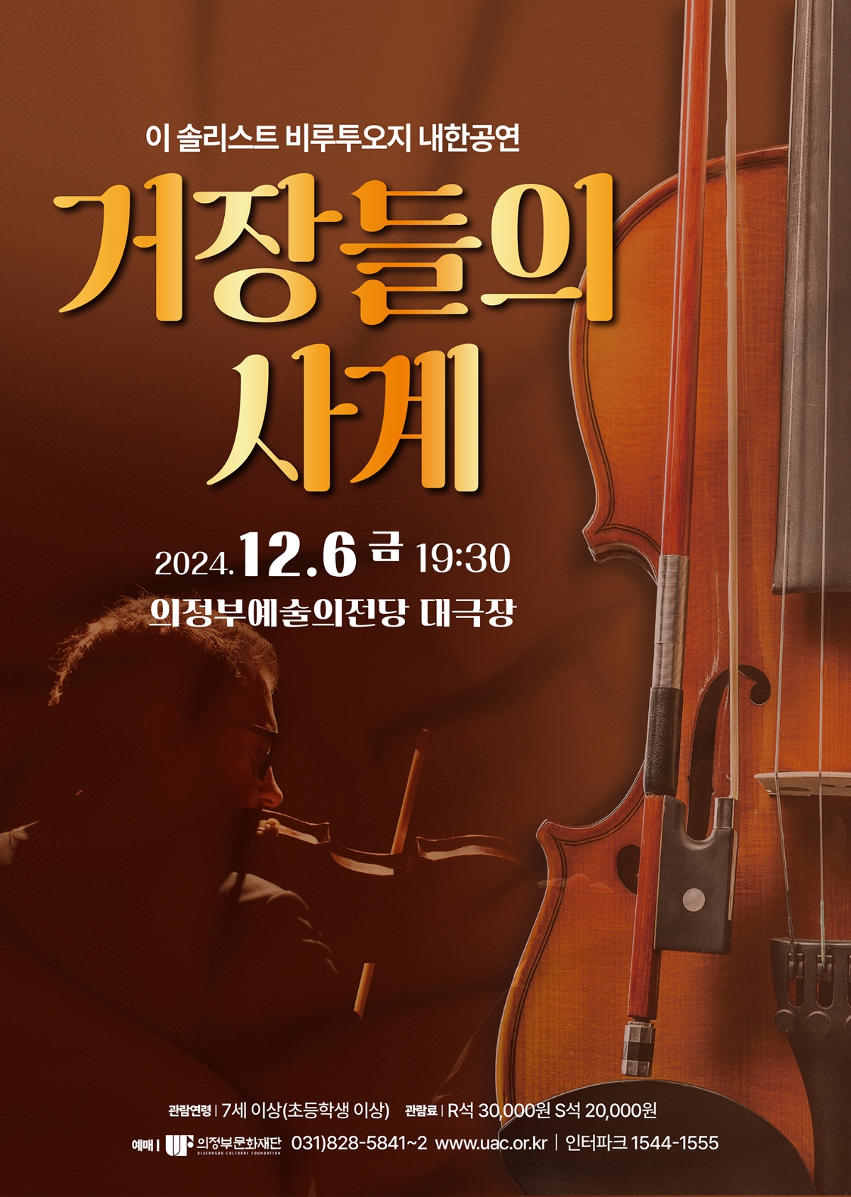 2024.12.6 금 19:30 의정부예술의전당 대극장