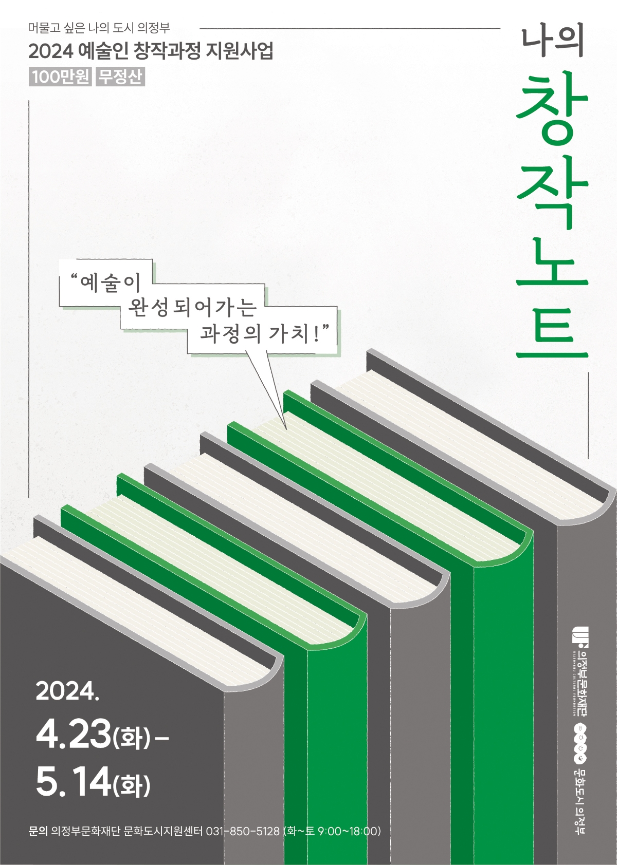 예술이 완성되어가는 과정의 가치 2024 <나의 창작노트> 2024.4.23(화) - 5.14(화)