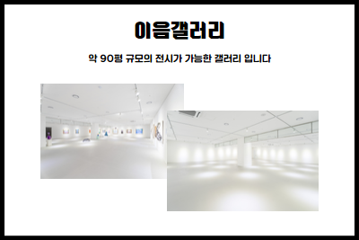 이음갤러리 / 약 90평 규모의 전시가 가능한 갤러리 입니다