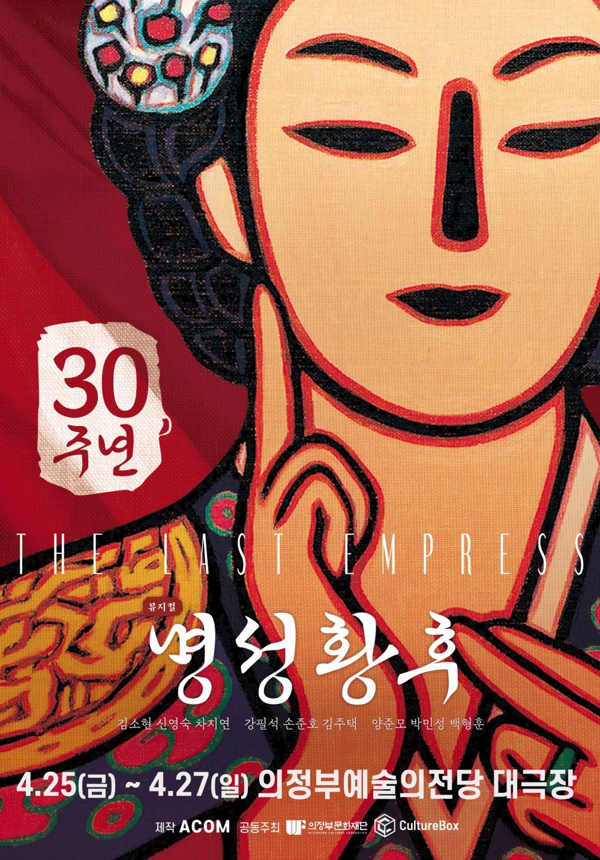 [30주년] 명성황후