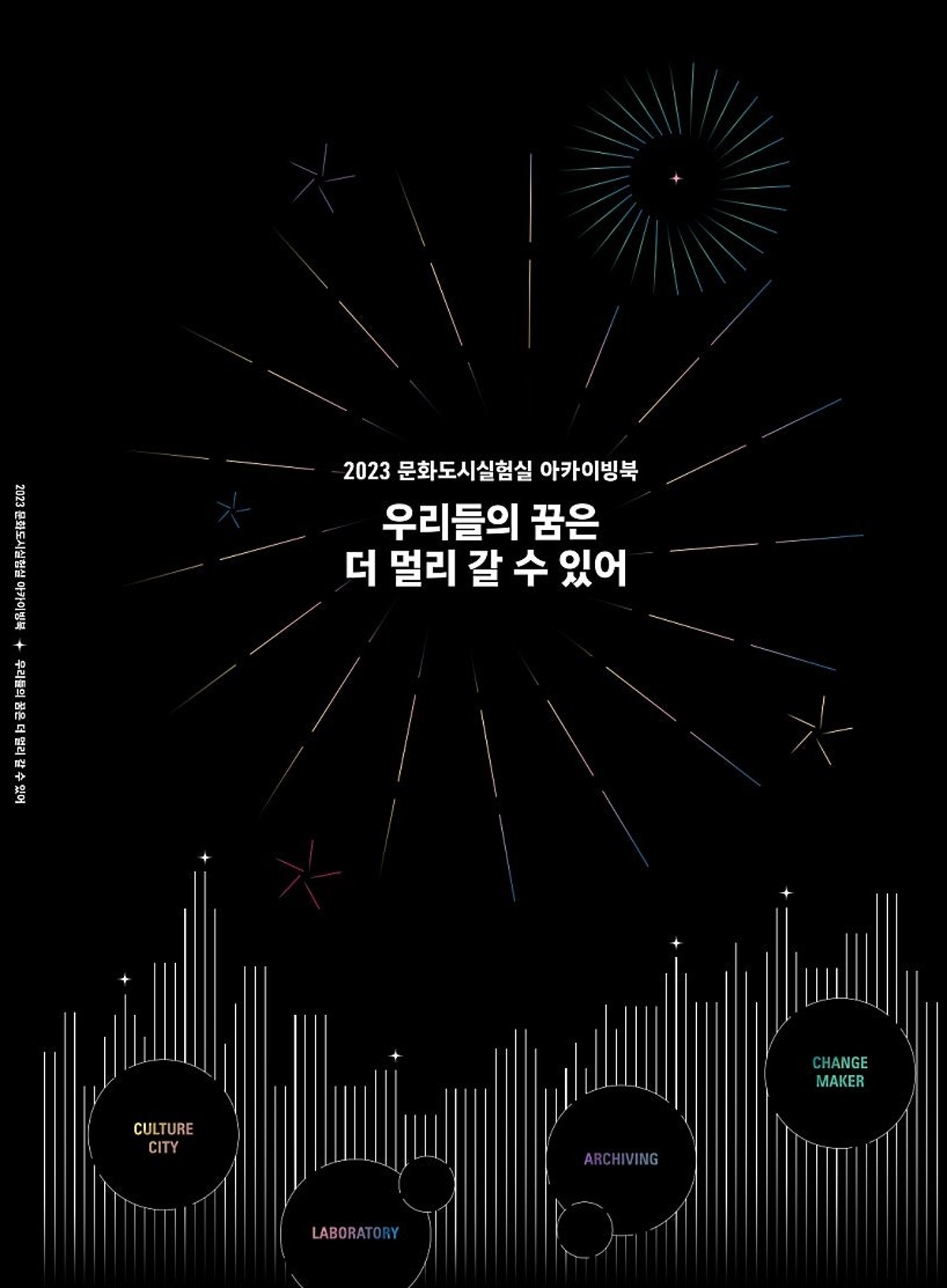 2023 문화도시실험실 아카이빙북 - 우리들의 꿈은 더 멀리 갈 수 있어