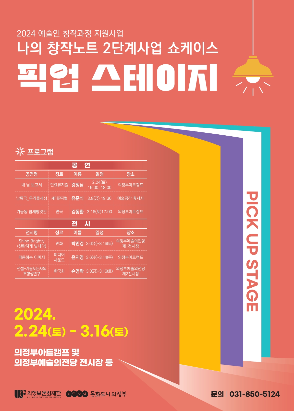 나의 창작노트 2단계사업 쇼케이스 2024.2.24(토) - 3.16(토) 의정부아트캠프 및 의정부예술의전당 전시장 등