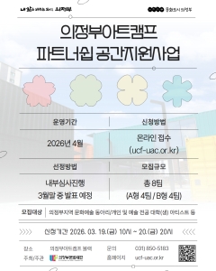 (전문성장형 B)_2026년 의정부아트캠프 파트너십 무대 공간지원사업 참여자 모집공고