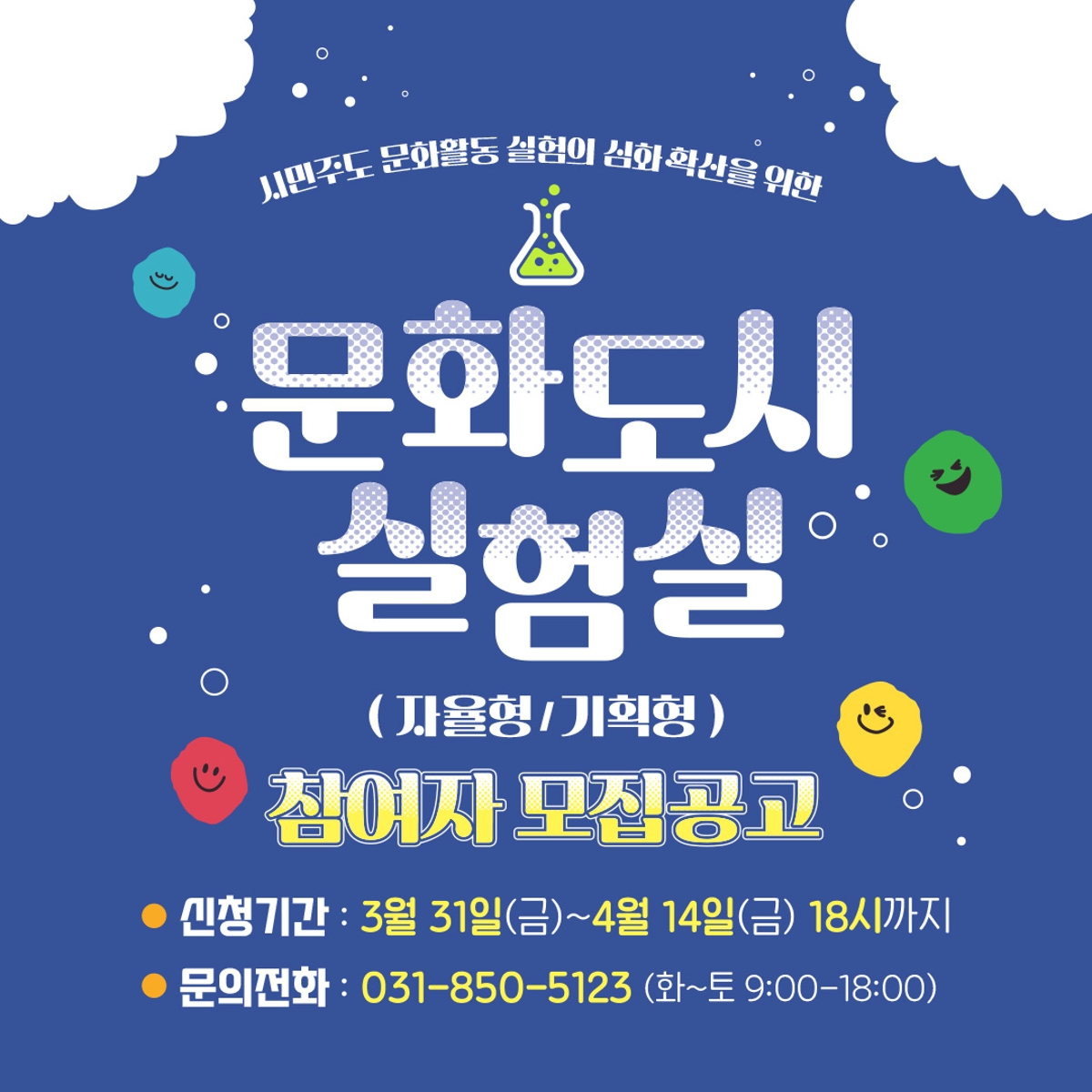 시민주도 문화활동 실험의 심화 확산을 위한 문화도시 실험실 (자율형/기획형) 참여자 모집공고