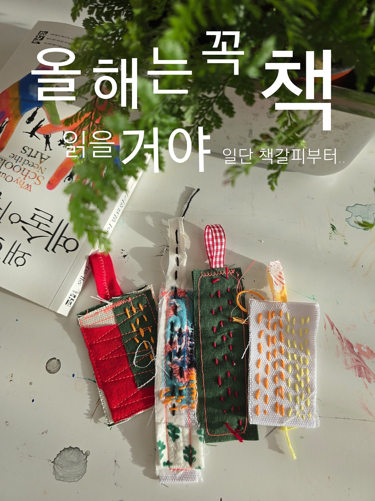<올해는 꼭 책 읽을 거야… 일단 책갈피부터>패브릭 책갈피만들기